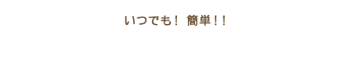 24時間 簡単ネット予約 WEB予約