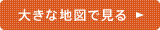 大きな地図で見る