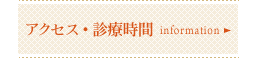 アクセス・診療時間