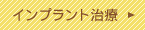 インプラント