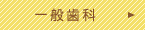 一般歯科