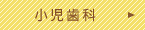 小児歯科