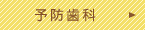 予防歯科