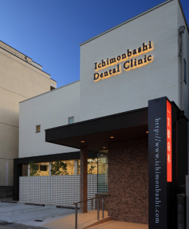 一文橋歯科外観